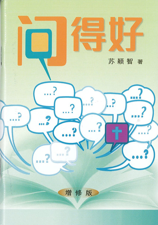 問得好-簡體-小冊子