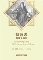 傳道書 — 重返伊甸園