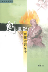 聖經精讀叢書-創世記下-從揀選到保守