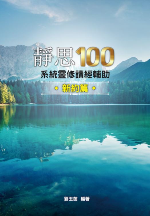 靜思100-系統靈修讀經輔助新約篇-繁體