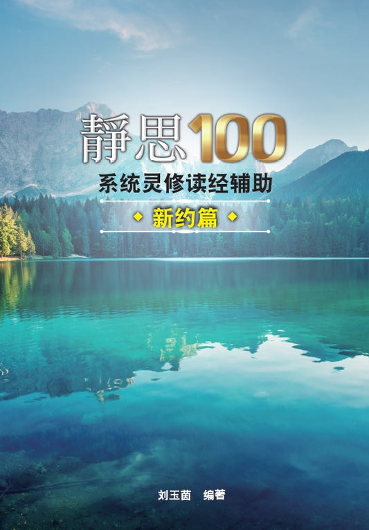 靜思100-系統靈修讀經輔助新約篇-簡體