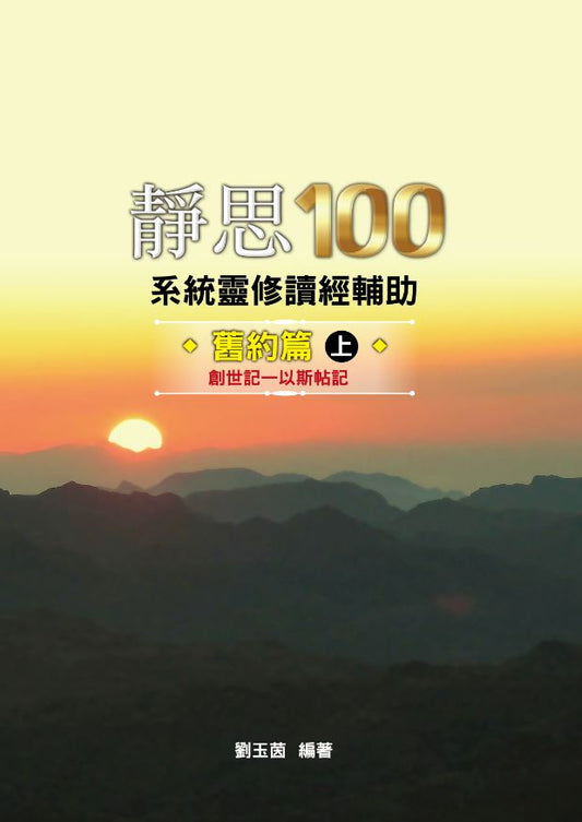 靜思100-舊約篇上創世記-以斯帖記-繁體