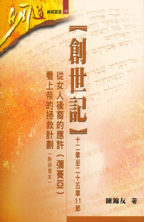 明道研經叢書-創世記12章-25章-附研習本