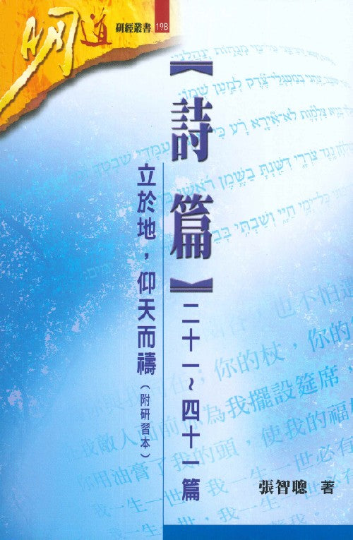 明道研經叢書-詩篇二十一-四十一篇-附研習本