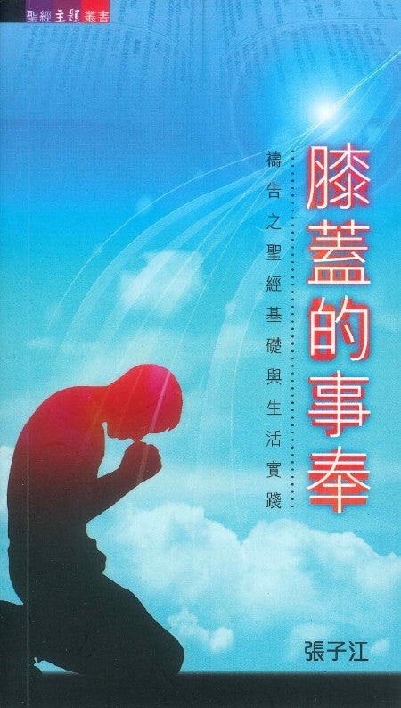 聖經主題叢書-膝蓋的事奉-禱告之聖經基礎與生活實踐