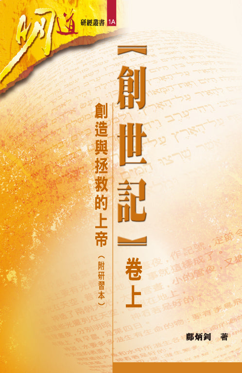 明道研經叢書-創世記-附研習本