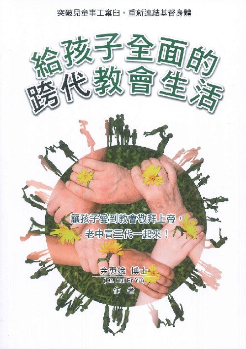 給孩子全面的跨代教會生活