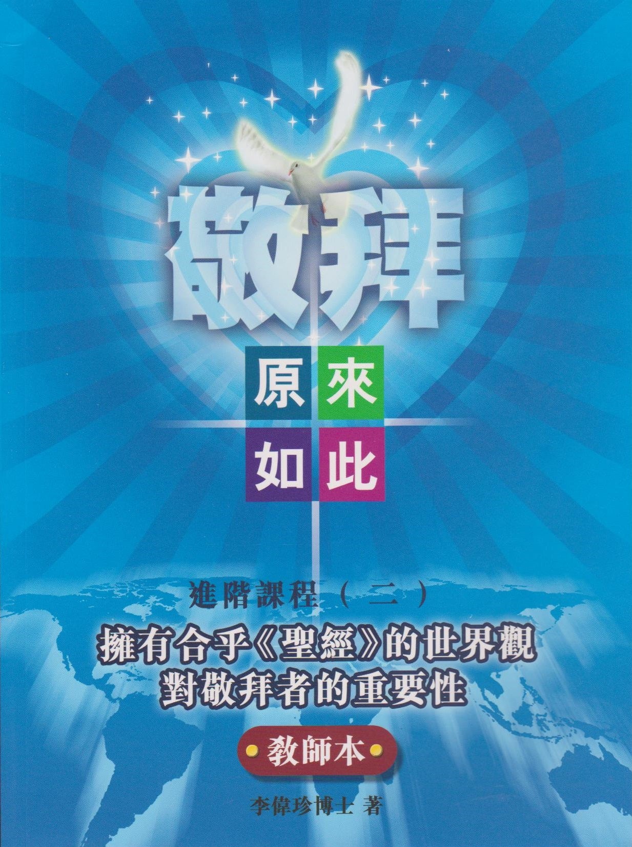 敬拜原來如此進階課程-二-教師本