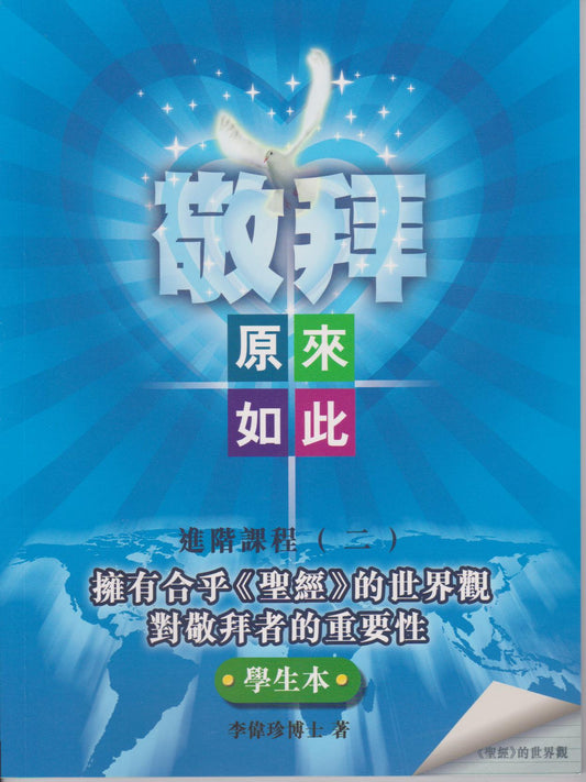 敬拜原來如此進階課程-二-學生本