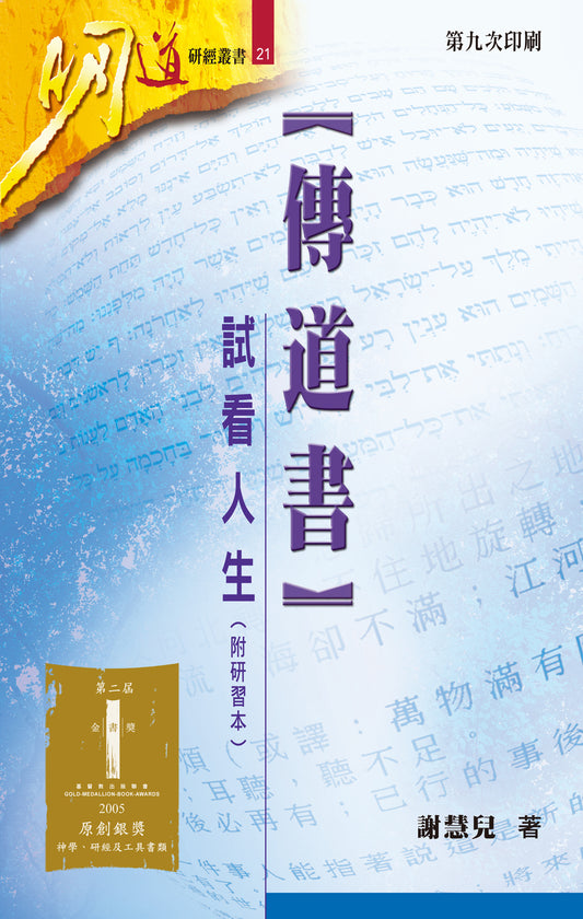 明道研經叢書-傳道書-附研習本