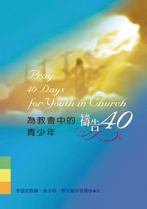 為教會中的青少年禱告40天
