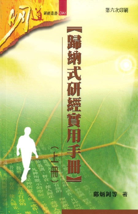 歸納式研經實用手冊-上冊