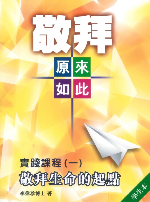 敬拜原來如此-實踐課程-一--敬拜生命的起點-學生本