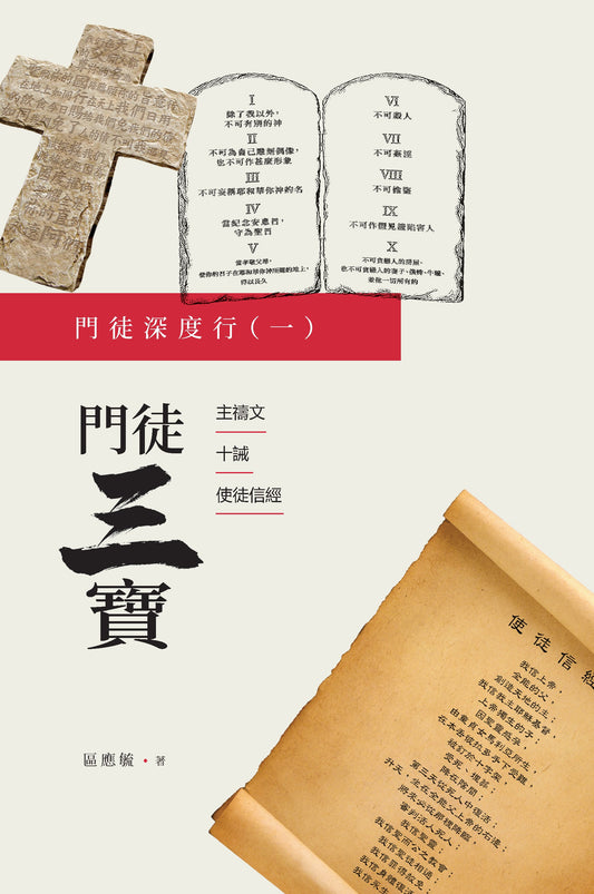 門徒深度行-一--門徒三寶