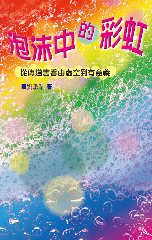時代信息叢書-泡沫中的彩虹