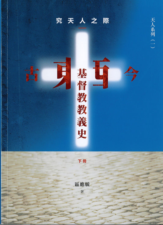 究天人之際-古今東西基督教教義史下冊