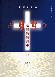 究天人之際-古今東西基督教教義史-上冊