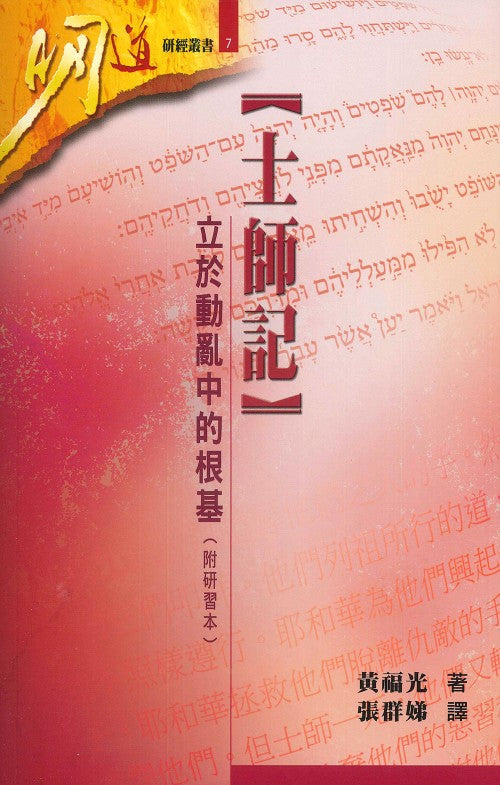 明道研經叢書-士師記-附研習本