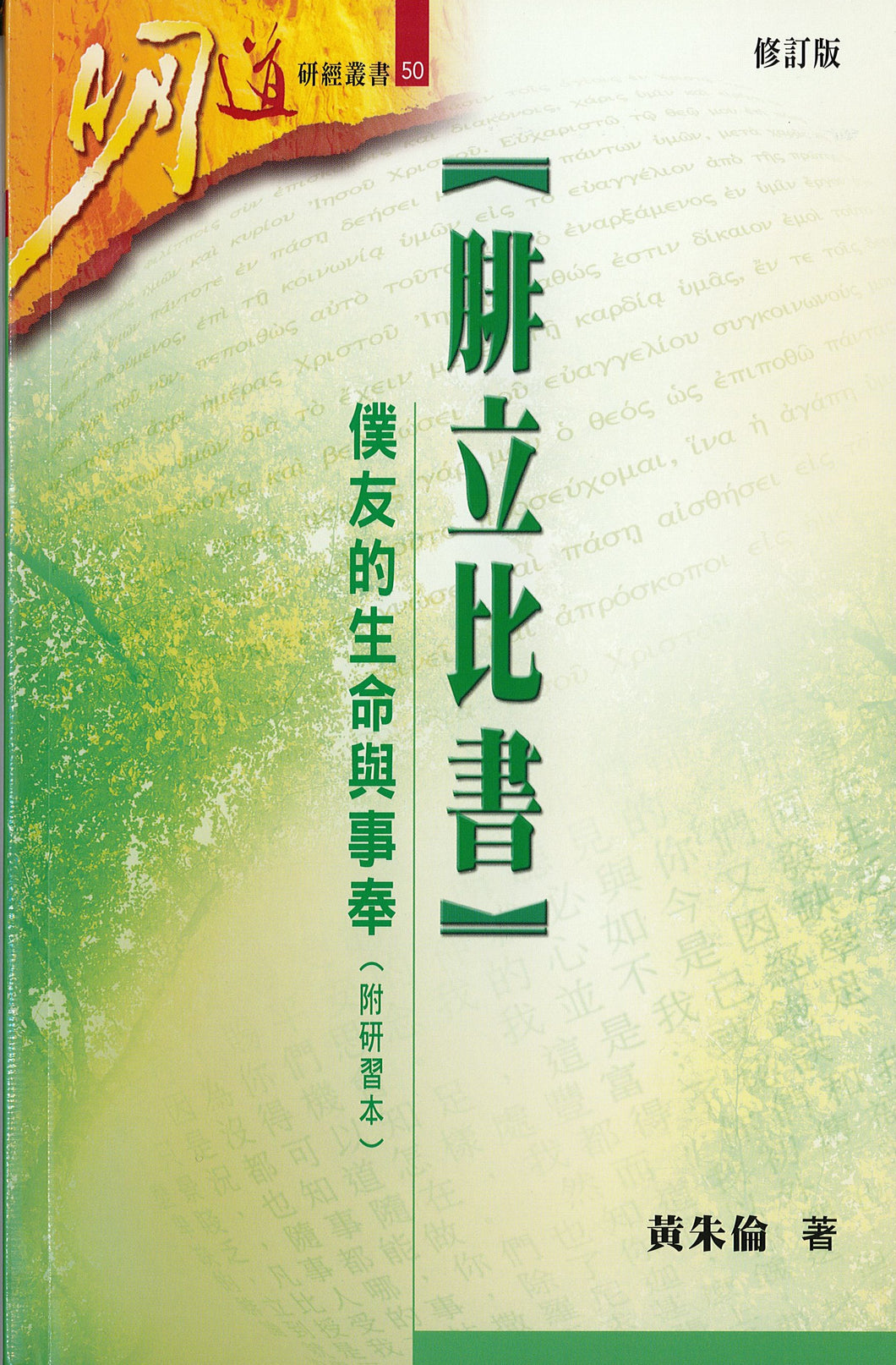 明道研經叢書-腓立比書-附研習本-修訂版