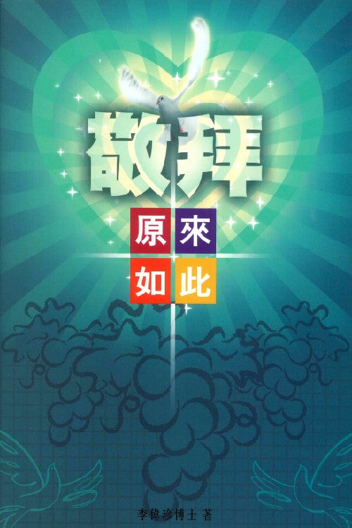 敬拜--原來如此