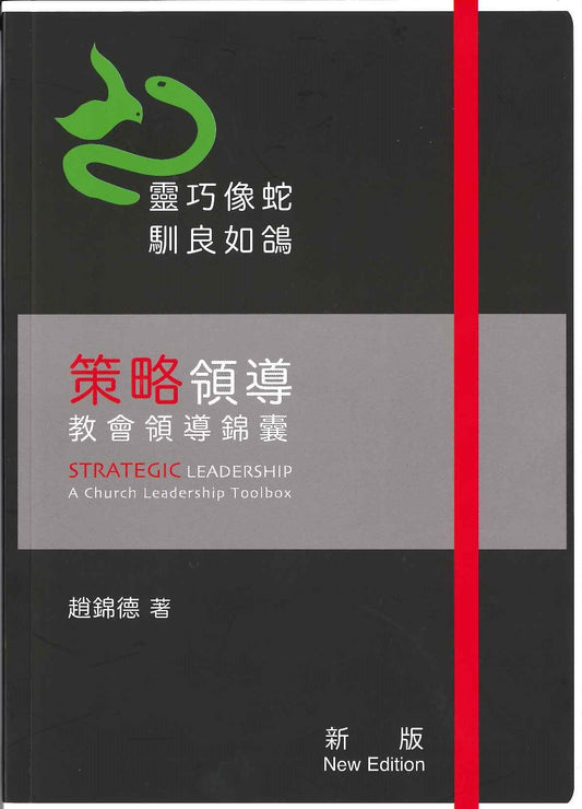 策略領導-教會領導錦囊