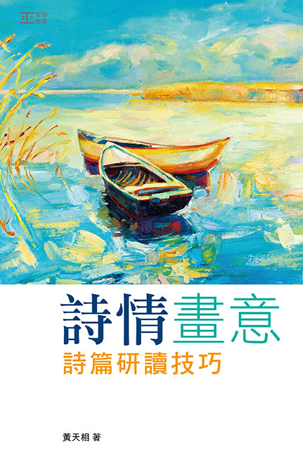 詩情畫意詩篇研讀技巧
