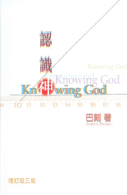 認識神（增訂版）