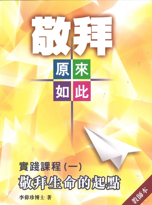 敬拜原來如此-實踐課程-一--敬拜生命的起點-教師本