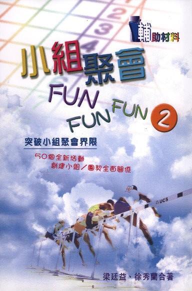 小組聚會Fun-Fun-Fun-2