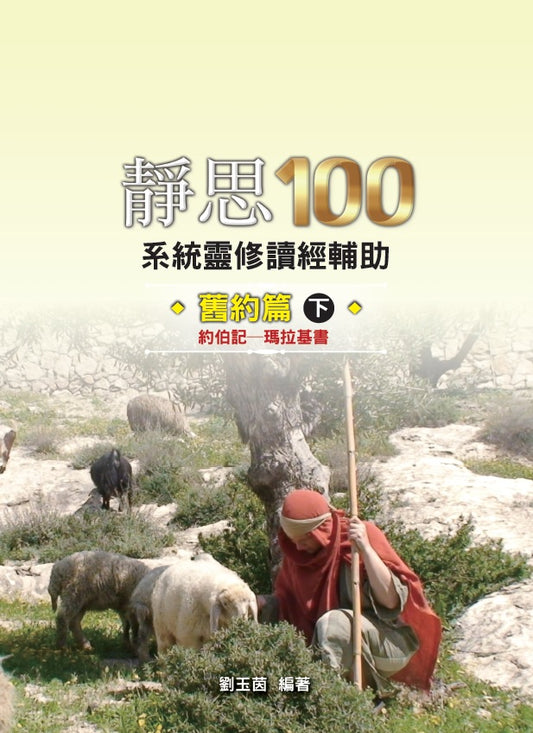 靜思100-舊約篇下-約伯記-瑪拉基篇-繁體