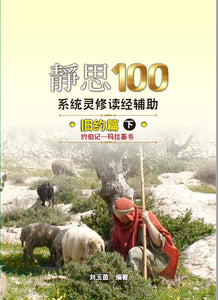 靜思100-舊約篇下約伯記-瑪拉基篇-簡體