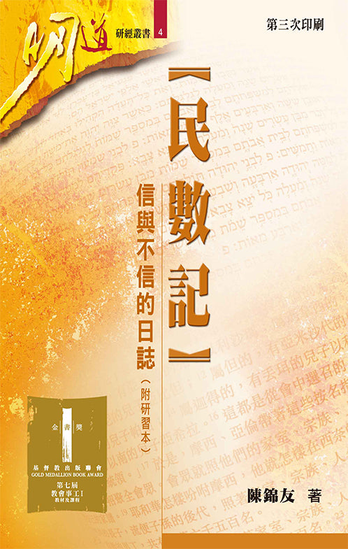 明道研經叢書-民數記-附研習本