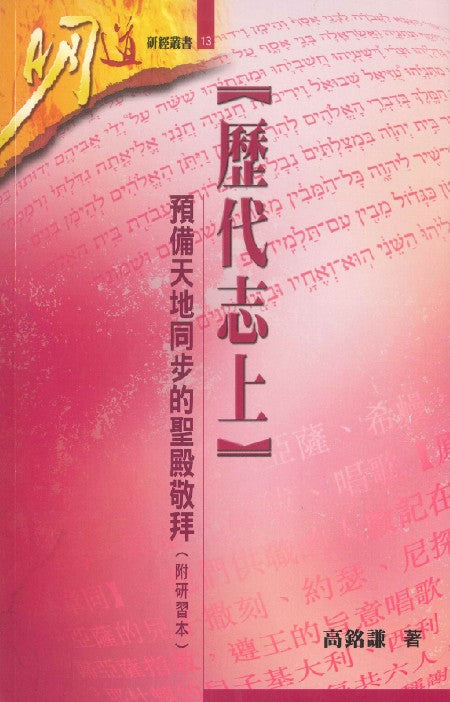 明道研經叢書-歷代志上附研習本