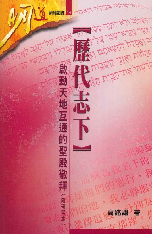 明道研經叢書-歷代志下-附研習本