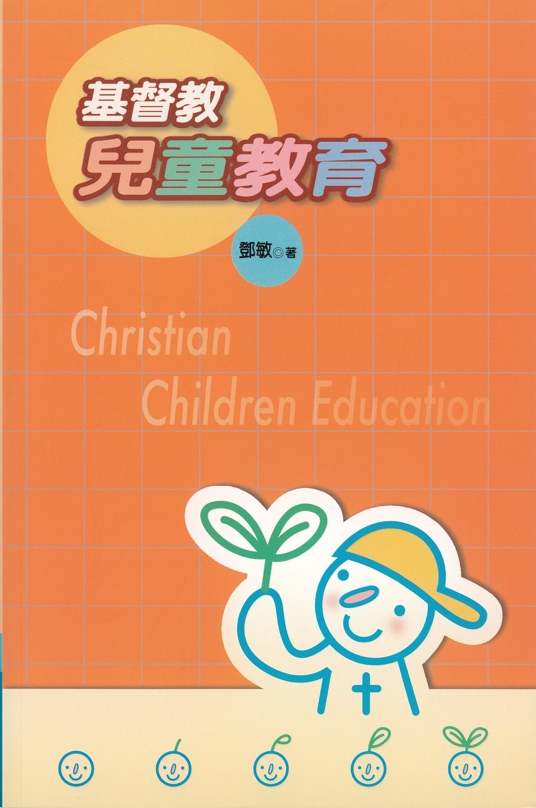 基督教兒童教育