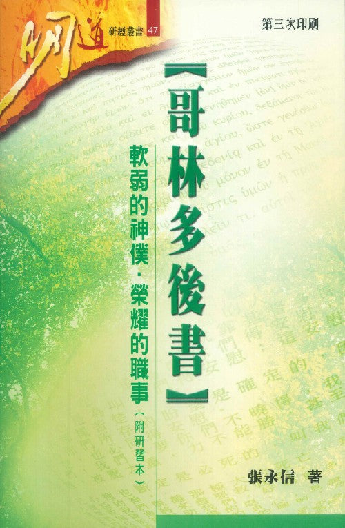 明道研經叢書-哥林多後書-附研習本
