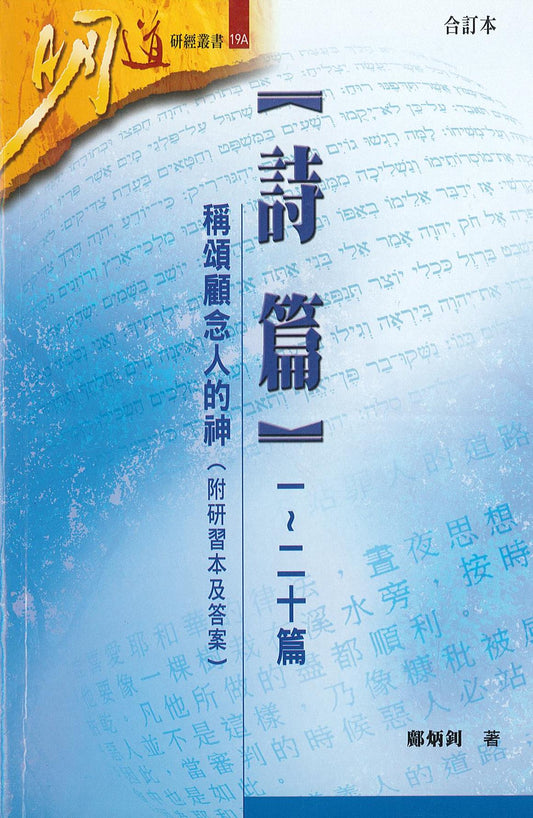 明道研經叢書-詩篇1-20篇-稱頌顧念人的神-附研習本