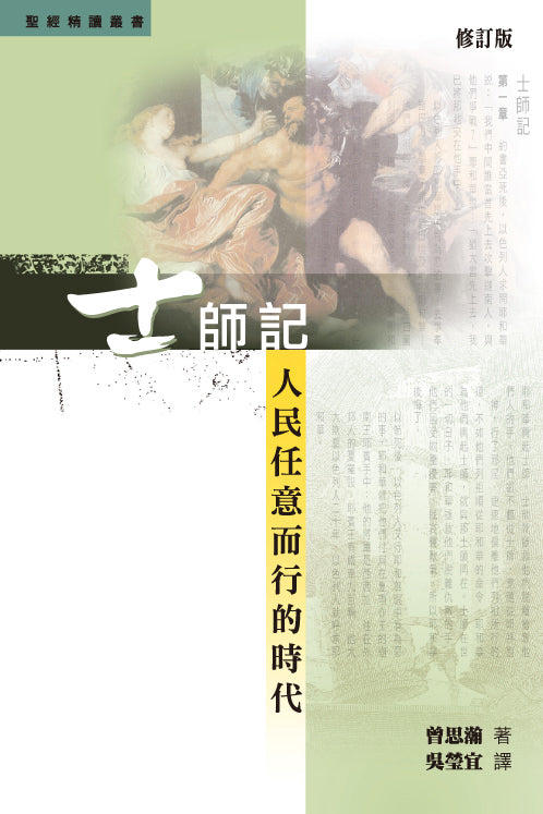 聖經精讀叢書-士師記-人民任意而行的時代