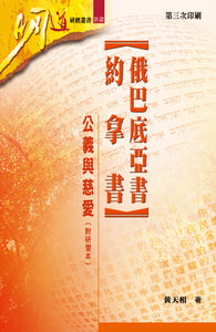 明道研經叢書-俄巴底亞書-約拿書--附研習本