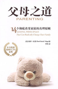 父母之道-14-個徹底改變家庭的真理原則-簡體