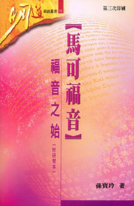 明道研經叢書-馬可福音-附研習本