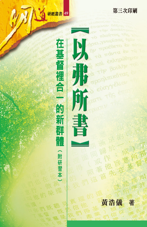 明道研經叢書-以弗所書-附研習本